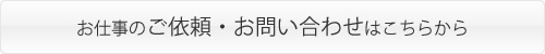 お仕事のご依頼・お問合わせはこちら