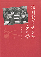 湯川家に生きた子と母