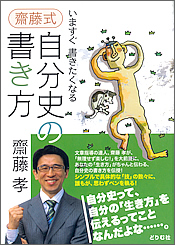 齋藤式 自分史の書き方