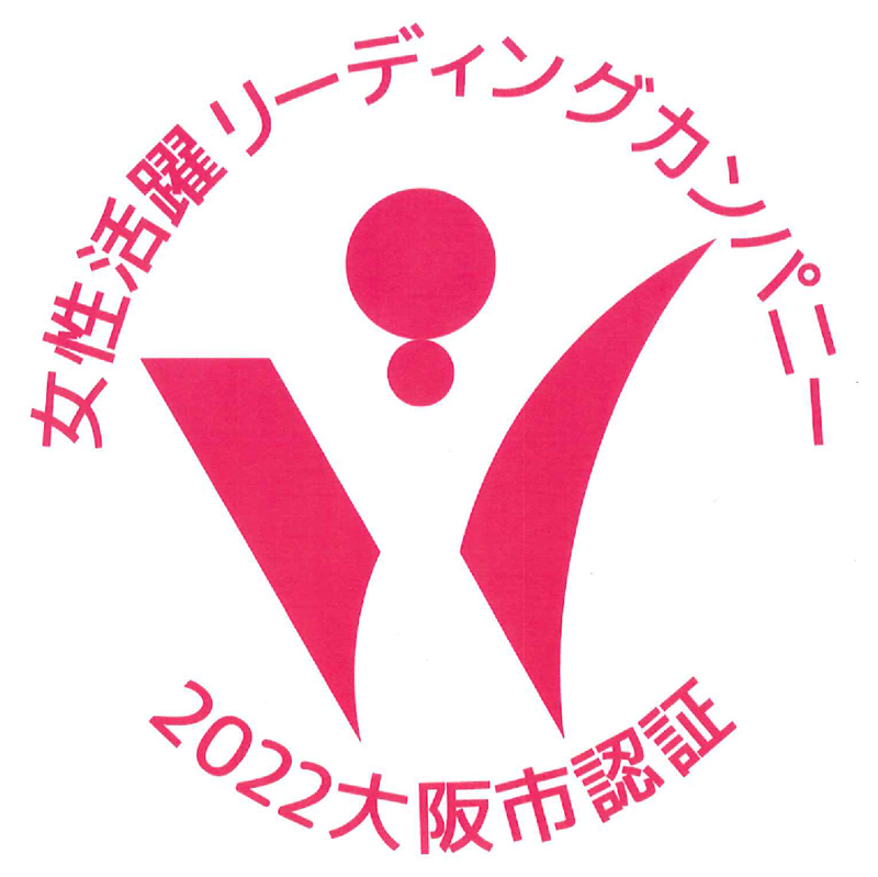 大阪市女性活躍リーディングカンパニーチャレンジ企業