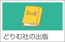 どりむ社の出版