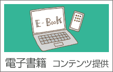 電子書籍　コンテンツ提供