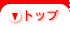 �g�b�v